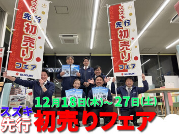 先行初売りフェア！NEWワゴンRもよろしくお願いします！