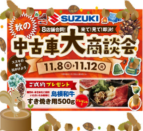 秋の　８店舗合同！　中古車大商談会　開催いたします　(●´ω｀●)