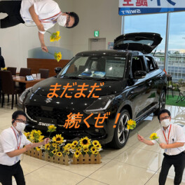 スズキの日、まだまだ続くよ！