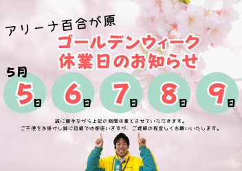 GW休業のご案内