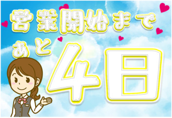 営業開始まであと４日