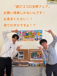 さぁ「遊びゴコロ全開フェア」も残りわずか・・・