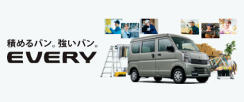 積めるバン。強いバン。  New エブリイ 登場！趣味を広げる、特別なエブリイ。  New エブリイ Jリミテッド 登場！