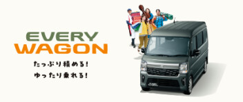たっぷり積める！ゆったり乗れる！大空間！  　New エブリイワゴン 登場！