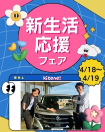 いよいよ本日から！新生活応援フェア☆