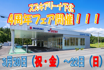 アリーナ下北4周年！！　開催中！！