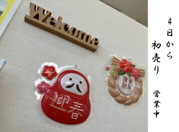 今年もよろしくお願いいたします