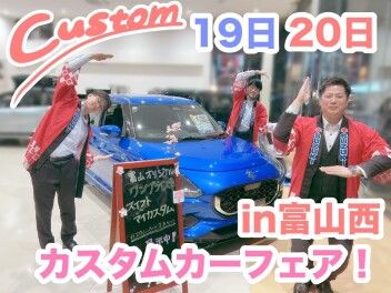 カスタムカーフェア☆１９日２０日開催！