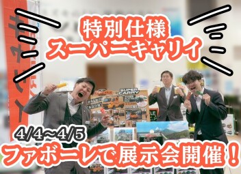 ハードカーゴ×スーパーキャリイ★ファボーレで展示会開催‼