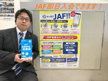 あなたにピッタリのお車ございます！ＪＡＦ即日入会も実施中！