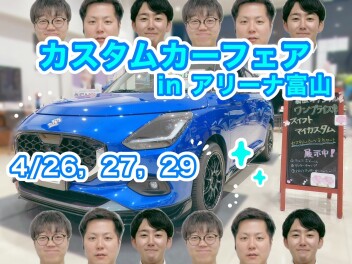 今週末は富山でやります！カスタムカーフェア！