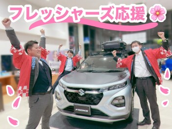 フレッシュマン応援！春ですね～