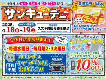 サンキューデー開催いたします