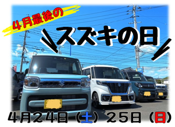 ４月ラスト！！スズキの日！！