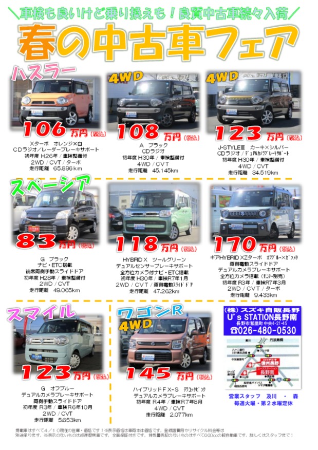 ４月！中古車続々入荷中！