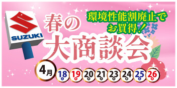 スズキ 春の大商談会 開催！