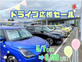 ドライブ応援セール始まりました～‼