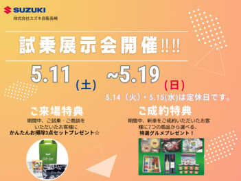 試乗展示会開催中！！