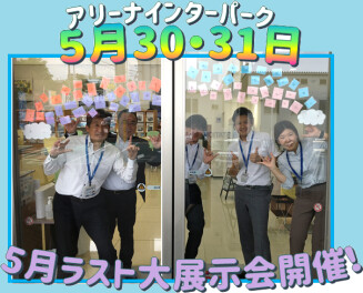 ５月ラスト！大展示会開催