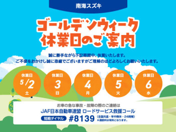 ゴールデンウイーク休業日のご案内