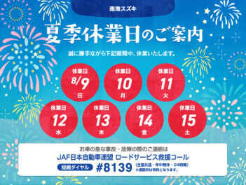夏季休業日のお知らせ