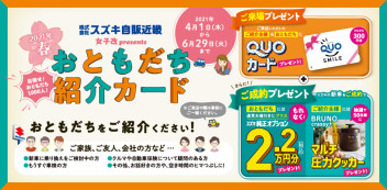 当社オリジナル企画【女子改presents】2021年春 目指せ！1000人！『おともだち紹介カード』キャンペーン　※4/23追記