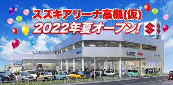 【2022年夏オープン予定】スズキアリーナ高槻(仮)　特設ページ更新しました！