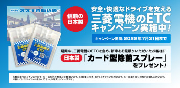 安全・快適なドライブを支える三菱電機のETCキャンペーンを実施中！