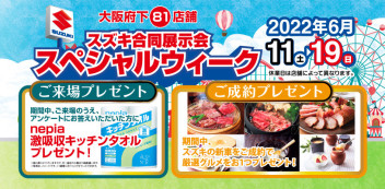 6/11-6/19は、「スズキ合同展示会 スペシャルウィーク」特設ページOPENしました！