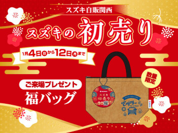 ☆初売り☆1月4日から！