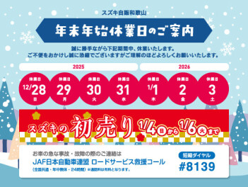 年末年始休業日のお知らせ