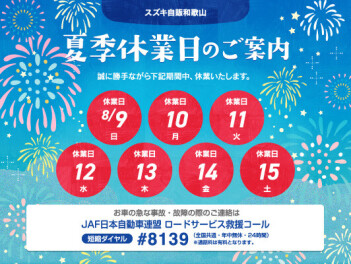 夏季休業日のお知らせ