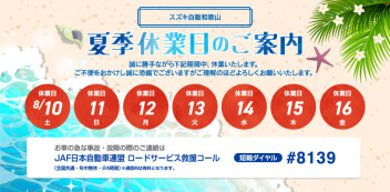 ～夏季休暇のお知らせ～