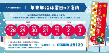 年末年始の休業日のお知らせ