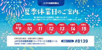 夏季休業日のご案内