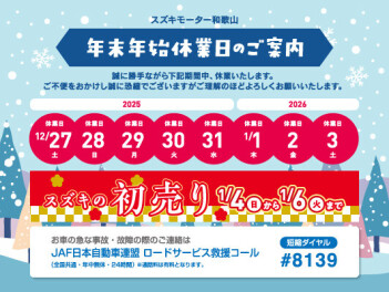 【年末年始】長期連休のご案内