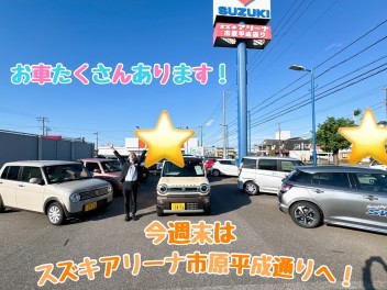 ☆★☆週末はスズキアリーナ市原平成通りへ！お待ちしております！！☆★☆