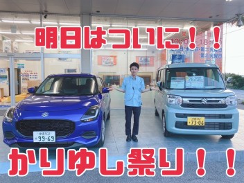ついに明日！かりゆし祭り本番です！！