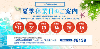 ☆夏季休業中のご案内☆