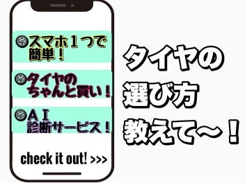 タイヤ選びのコツ教えます！