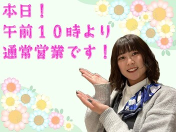 **本日10時より営業デス**