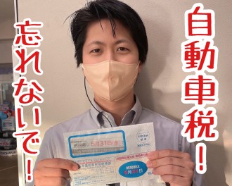 ☆自動車税について☆