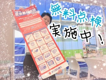 愛車無料点検スタート