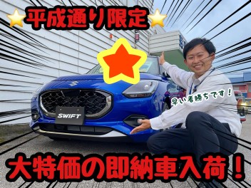 ☆★☆平成通り限定！即納車！新型スイフト入荷！☆★☆