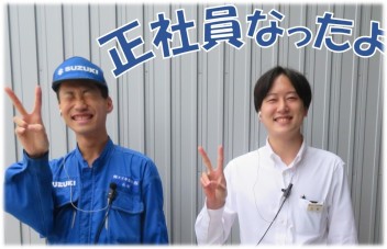 １０月から正社員に