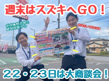 ☆★☆週末はスズキへGO！大商談会開催！大特価車もご準備しております！☆★☆