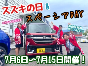 ☆★☆ついにやってきた！スズキの日＆スペーシアDAY開催いたしまーす！☆★☆