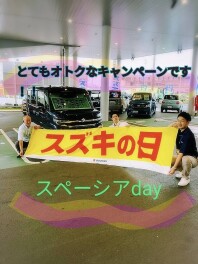 スズキの日～スペーシアDAY～