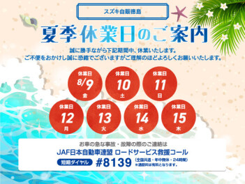 夏季長期休暇のお知らせ