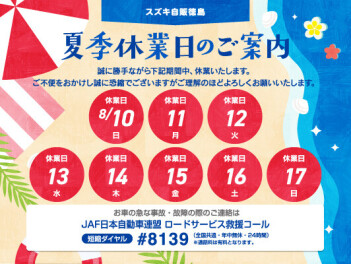 夏季休業のお知らせ